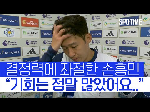 손흥민 많은 기회를 놓쳐서 상대에게 벌 받은거죠 