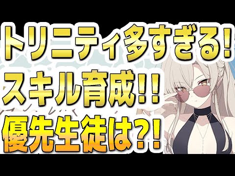 【ブルアカ】【ブルーアーカイブ】トリニティ多すぎる！スキル育成！！優先生徒は？！【双葉湊音 実況 解説】