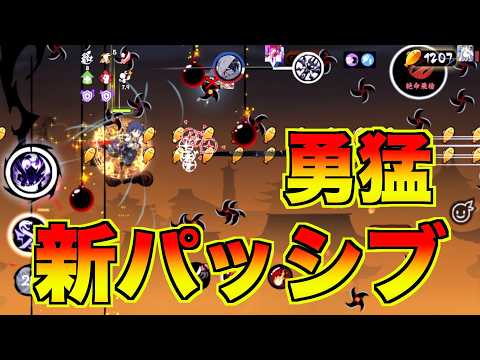 新しく追加された勇猛パッシブでランク戦【忍者マストダイ】