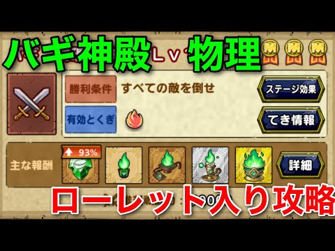 【ドラクエタクト】指揮者の神殿 バギ物理レベル11 ローレット入り攻略