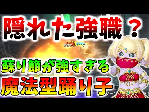 【ドラクエ10】隠れた強職？7.2で強化された「魔法型踊り子」の使い方を解説！渋くてかっこいいマイナー職！【劣化魔法使い…？】