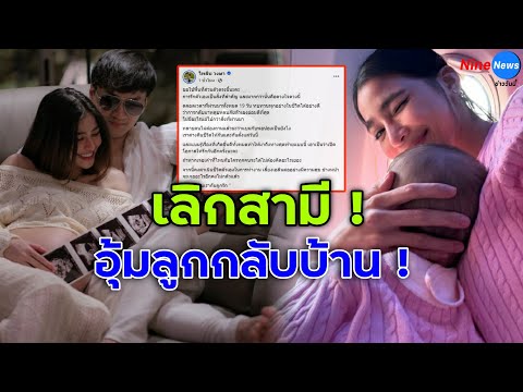 แบมไพลินประกาศเลิกสามีคืนชี