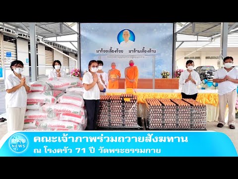 คณะเจ้าภาพร่วมถวายสังฆทาน-ณ-โร คณะเจ้าภาพร่วมถวายสังฆทาน-ณ-โร