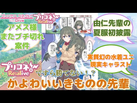 【プリコネR】「パイセン…」に対するみんなの反応集(真行寺由仁)(ユニ)