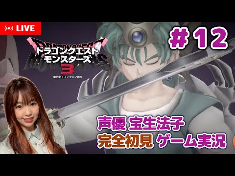 #12【ドラゴンクエストモンスターズ3 ／DQM3】真実を見誤るなと言われても…【声優 宝生法子】