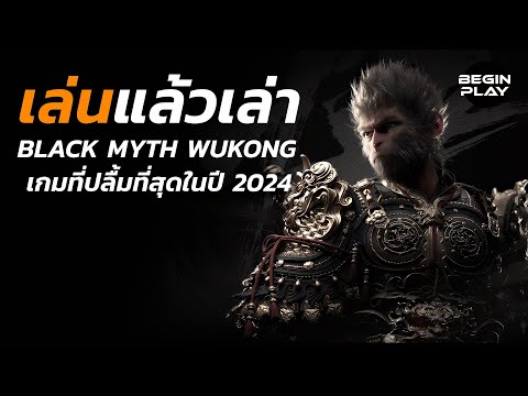 BEGINPLAY เล่นแล้วเล่า:BlackMythWukongเกมที่ปลื้มที่สุดในปี2024