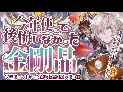 【金剛晶】今年使って後悔しなかった金剛晶ベスト５！【グラブル】【グランブルーファンタジー】