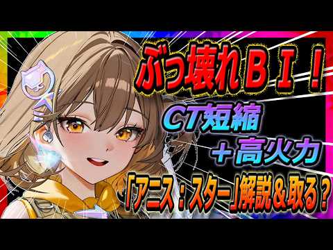 【メガニケ】純粋BⅠのぶっ壊れｗ「アニス：スター」解説＆取る？【勝利の女神NIKKE】