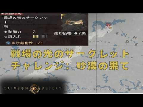 紅の砂漠 戦場の光のサークレット チャレンジ 砂漠の果て トリヴァナ湖 地図 場所 ロケーション crimson desert クリムゾンデザート おすすめ 装備