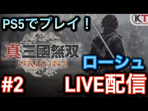 [LIVE]ネタバレあり真三國無双originsをプレイ#2