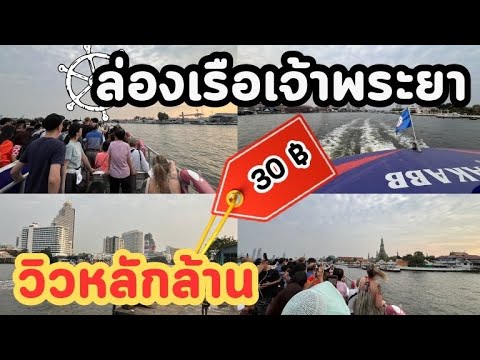 TaLonTrips Channel ต่างชาติตะลึง!!ล่องเรือ2ชั้นแม่น้ำเจ้าพระยา30บาทวิวหลักล้านT