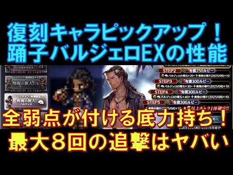 【オクトラ大陸の覇者】復刻！バルジェロEXの性能解説！全弱点が付ける底力は超強力！最大8回の追撃も超やばいです！最強キャラの一角を担うかも！？
