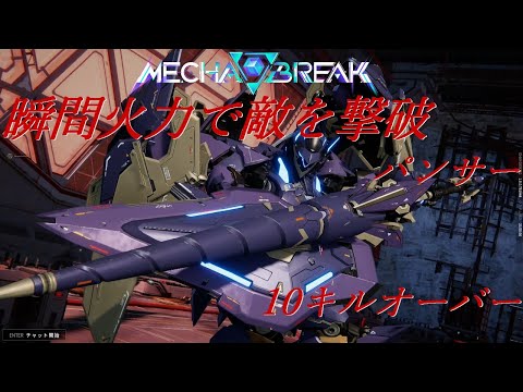 【Mecha BREAK】パンサー 味方と力を合わせて敵を蹂躙する 【ボイスロイド実況】