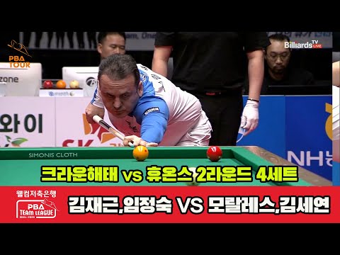 4세트 크라운해태(김재근,임정숙)vs휴온스(모랄레스,김세연)[웰컴저축은행 PBA 팀리그 2R]