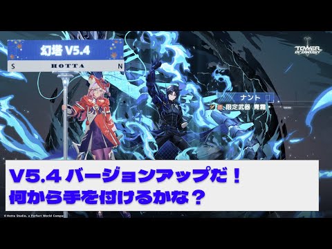 【#幻塔】10/30 V5.4 探索率57.2%→?