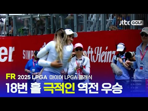 [LPGA] 1타 차 승부, 마지막 홀에서 운명이 뒤바뀌다!  FR 하이라이트 | 마이어 LPGA 클래식