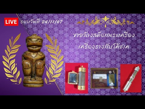 เครื่องรางหนุนสุขภาพและกันของ