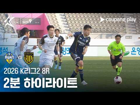 [2026 K리그2] 8R 충남아산 vs 전남 2분 하이라이트
