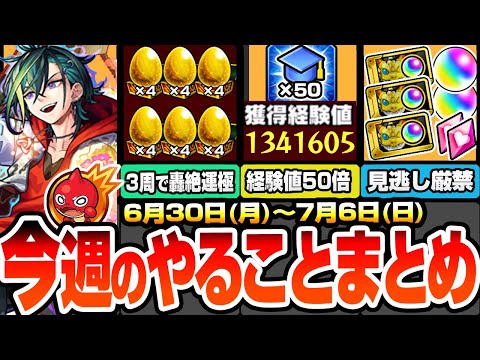 【モンスト】月曜からやることまとめ※超激熱※3周で書庫轟絶が運極！1周で経験値130万！超神イベ『エールの泉』開催！見逃し厳禁オーブや豪華アイテム！周回すべき絶級降臨と適性まとめ【へっぽこストライカー