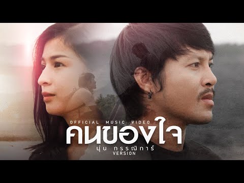 คนของใจ-~นุ่น-กรรณิการ์-versio คนของใจ-~นุ่น-กรรณิการ์-versio