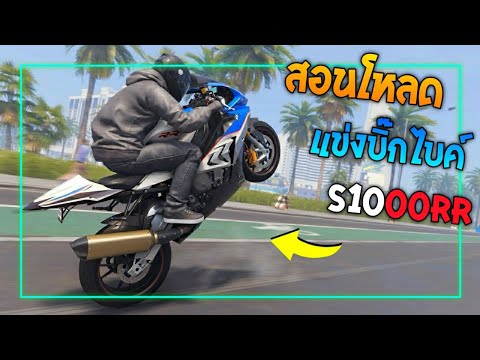 สอนโหลดเกมแข่งมอไซบิ๊กไบค์มี