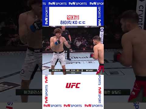 역대급 하이킥 KO ㄷㄷ #UFC