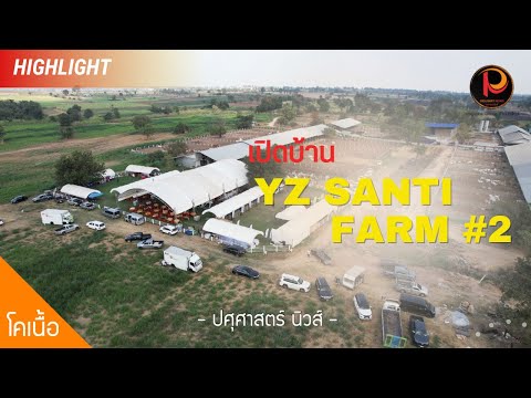 ไฮไลท์เปิดบ้านYZSantiFarm