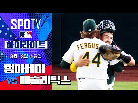 [MLB] 탬파베이 vs 애슬레틱스ㅣ5분 하이라이트  (08.13)