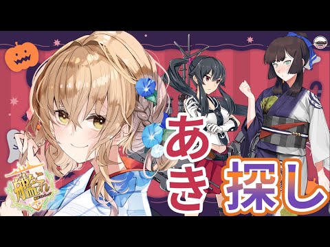 【#作業配信 】探せ、お前の秋を!!!!!【#Vtuber #艦これ】