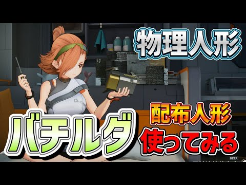 【#ドルフロ2  大陸版】配布の星5人形「バチルダ」を入手したので、物理編成で使ってみる！【ドールズフロントライン2/少女前線2】