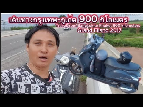 เดินทางกรุงเทพ-ภูเก็ต900กิโล