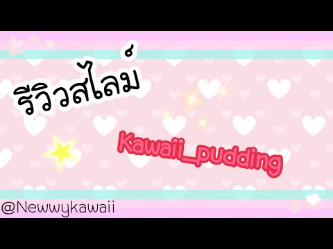 รีวิวสไลม์|Kawaii_pudding|