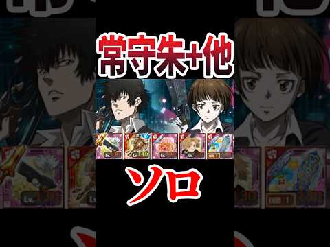 ログレス 覇双ドミネーター 常守朱ら ソロ サイコパスコラボクエ