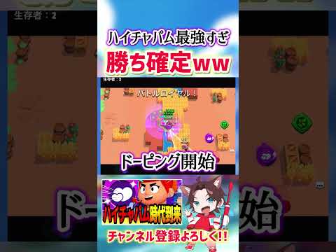 【ブロスタ】新ハイチャパム強すぎて勝ち確定www