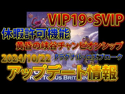 【ライキン】10/22 アップデート情報【Rise of kingdoms】