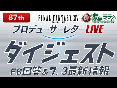 FF14第87回PLL ダイジェスト- 3時間半の狂乱を17分で -  [ FFXIV Letter from the Producer LIVE #87 Summary ]
