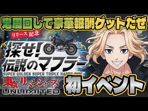 初イベント！シーンカード！アクセ！報酬熱い！ガチャもします！【東京リベンジャーズ】「アンリベ」【東京リベンジャーズ UNLIMITED】