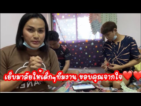 เย็บมาลัยให้เด็กๆทีมงาน-ขอบคุณ เย็บมาลัยให้เด็กๆทีมงาน-ขอบคุณ