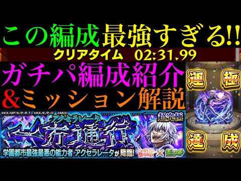 【モンスト】SSで反撃も無視できる最強コンビが友情ゲー無双!!追加超究極『アクセラレータ』のおすすめガチパ紹介＆ミッション編成でクエスト攻略解説!!【とある科学の超電磁砲コラボ】