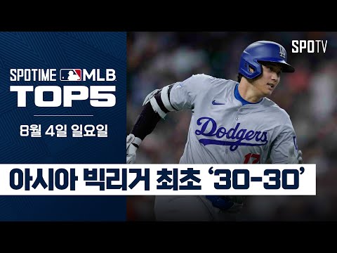 도루까지 잘하는 건 반칙 아닌가요;;｜MLB TOP5 8월 4일 #spotv