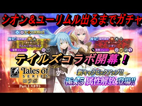 【まおりゅう】テイルズコラボ開幕！ シオンとユーリリムル出るまでガチャ！