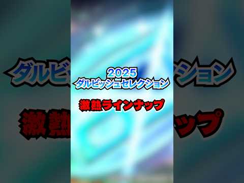ダルビッシュセレクションのメンツぶっ壊れｗｗｗｗ【プロスピＡ】