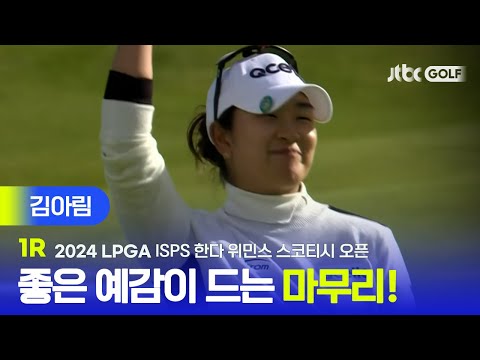 [LPGA] 멋진 마무리 퍼트로 공동 2위! 김아림 주요장면ㅣISPS 한다 위민스 스코티시 오픈 1R