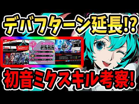 【ペルソナ5X】デバフターン延長!?初音ミクスキル考察!ヴァーチャルライブ&追加ターン&ハイライト&デバフペルソナ&スキル成長&楽曲選択&Heaven&春嵐&ヒアソビ&1凸虹武器!【P5X】