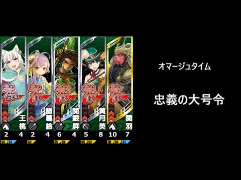 【三国志大戦】忠義の大号令！？