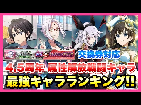 【まおりゅう】4.5周年 最強キャラランキング ★6戦闘キャラセレクション選択交換券対応！ 交換おすすめ 性能評価！学園ヒナタ、みっつばールミナス、仮面等　転生したらスライムだった件 魔王と竜の建国譚