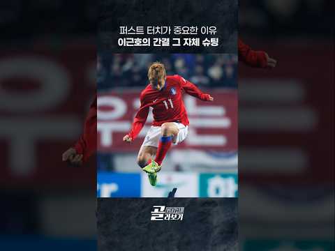 [#골라보기] 슛 공간을 단번에 창출하는 간결 그 자체 퍼스트터치✨⚽2012.02.29 #쿠웨이트전 #이근호 #골