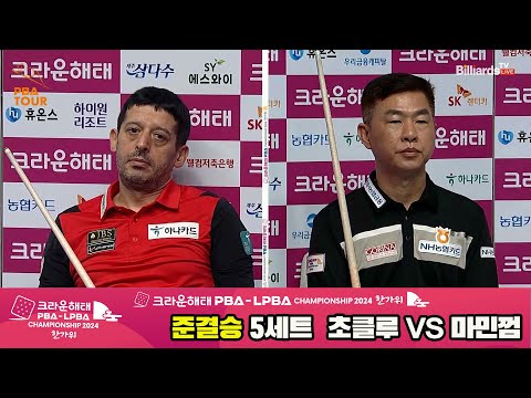 [준결승]초클루vs마민껌 5세트[2024 크라운해태 PBA 챔피언십]