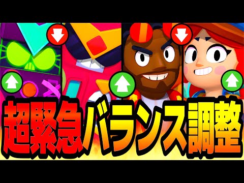 【速報】超絶緊急バランス調整情報まとめ!実装されたばかりのバフィー勢が大幅弱体化www【ブロスタ】【アプデ情報】