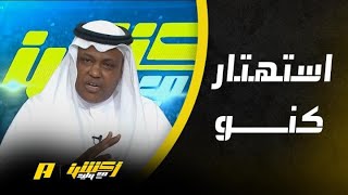 أكشن مع وليد : استهتار من كنو ويجب أن يعاقب